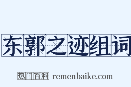 东郭之迹组词是什么意思的图片